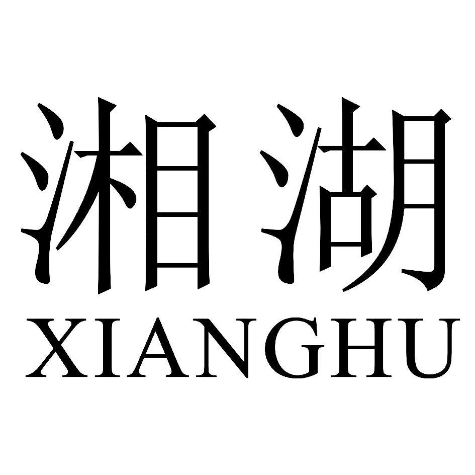 湘湖