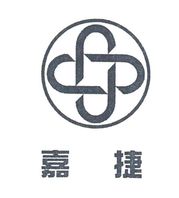 嘉捷