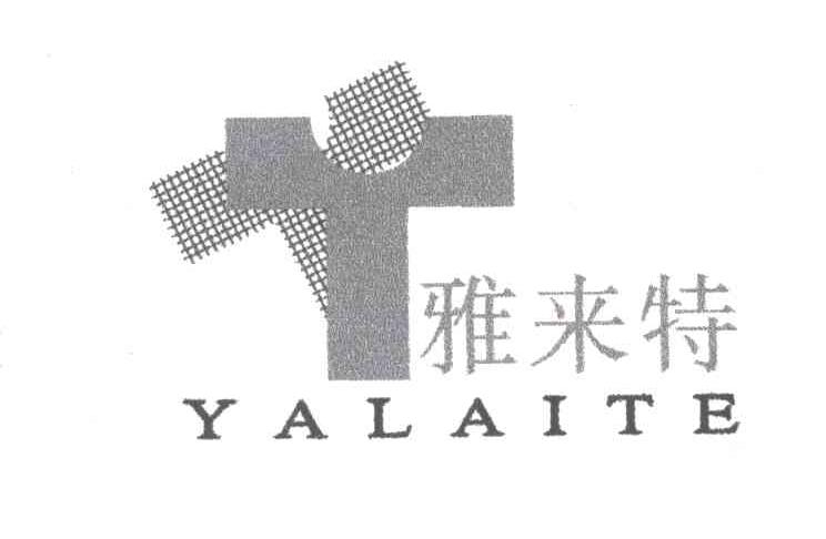 雅来特;T