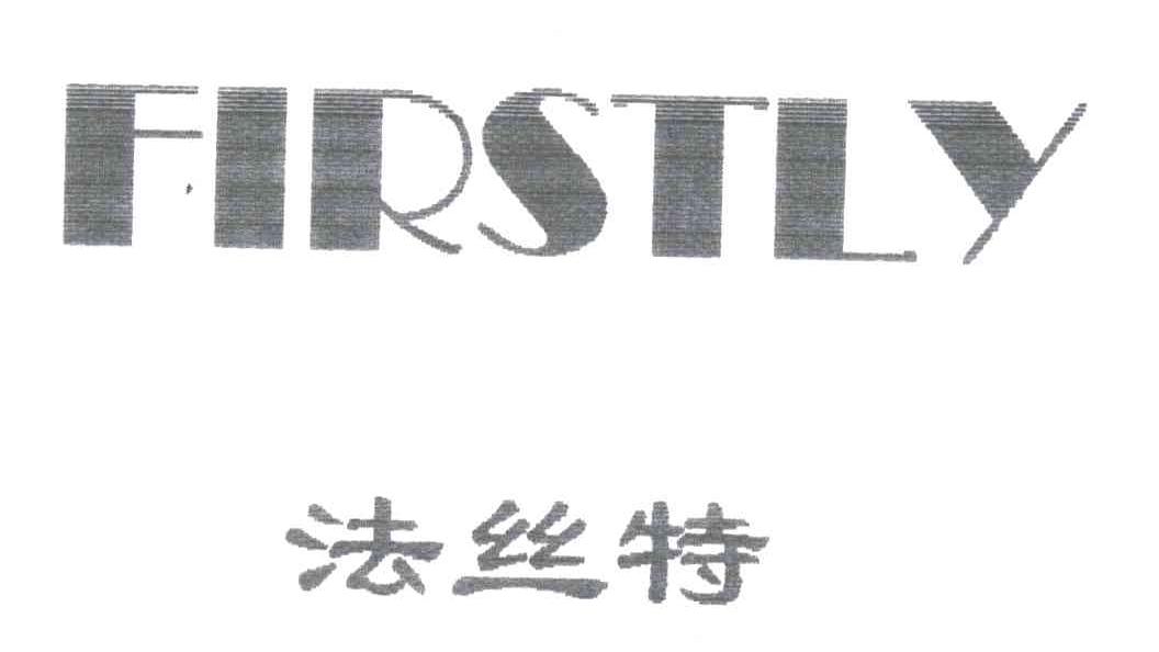 法丝特 FIRSTLY
