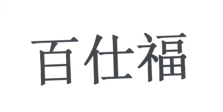 百仕福