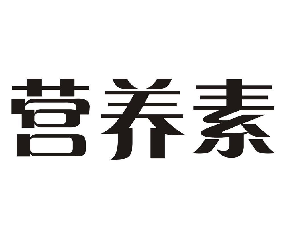 营养素