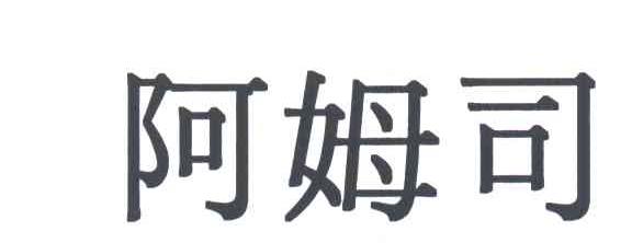 阿姆司
