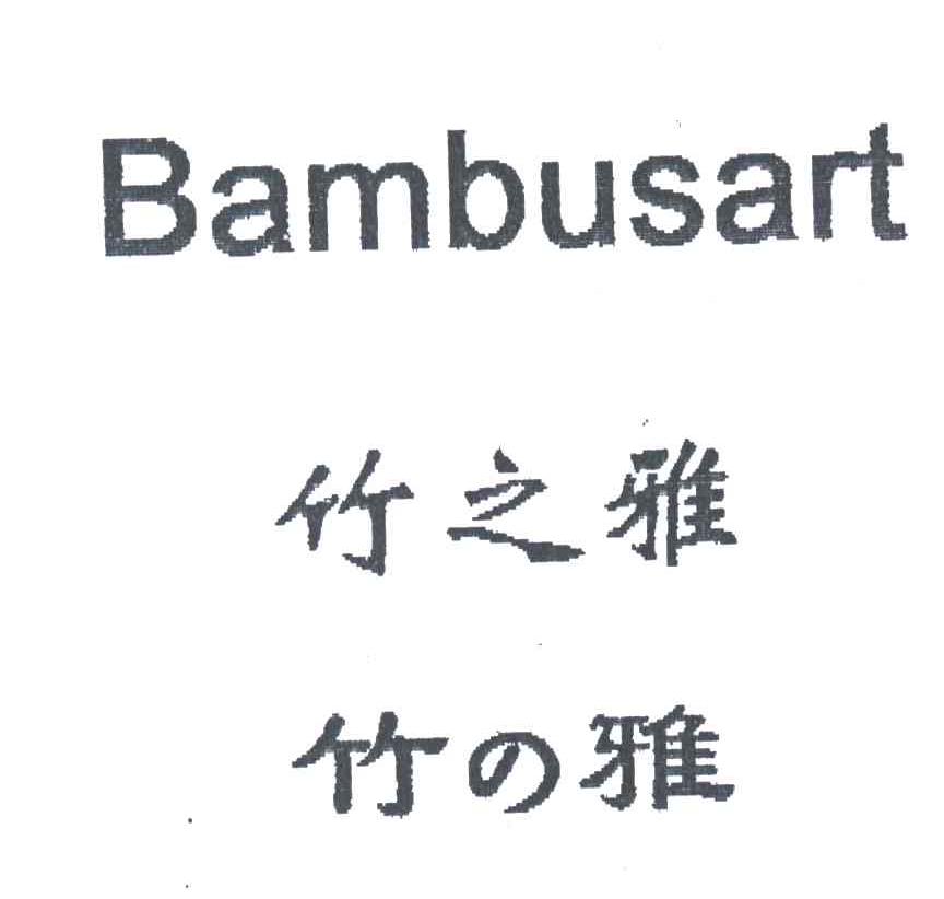 BAMBUSART;竹之雅