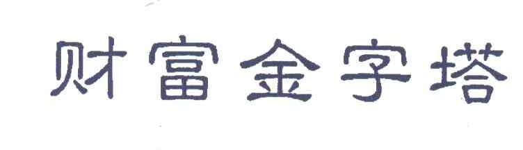 财富金字塔