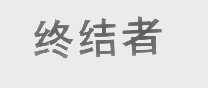 终结者