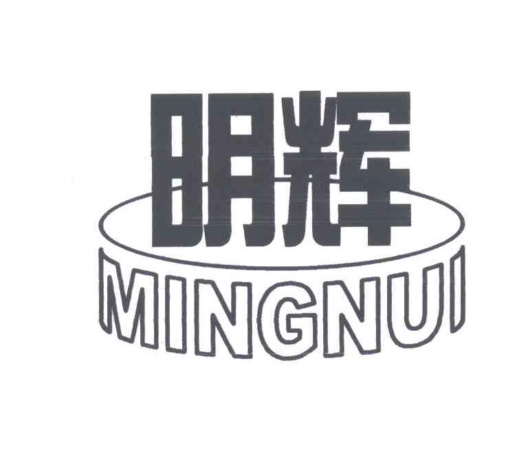 明辉;MINGNUI