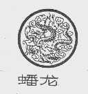 蟠龙