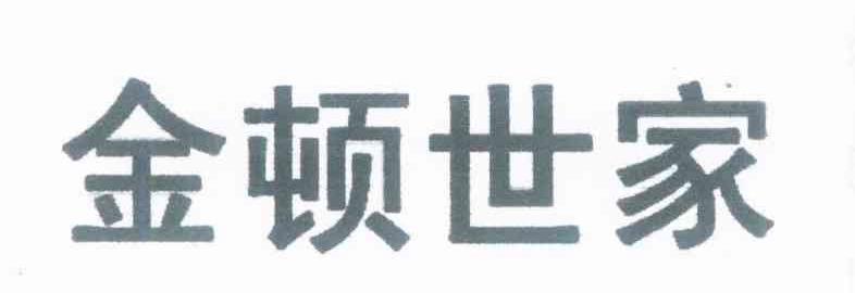 金顿世家
