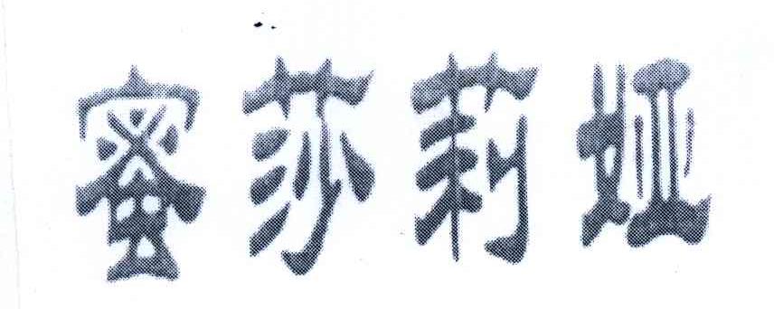 蜜莎莉娅