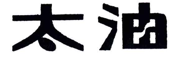 太油