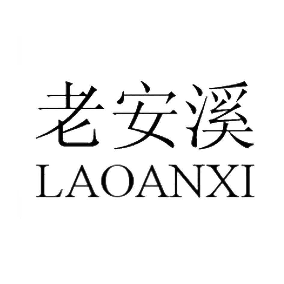 老安溪