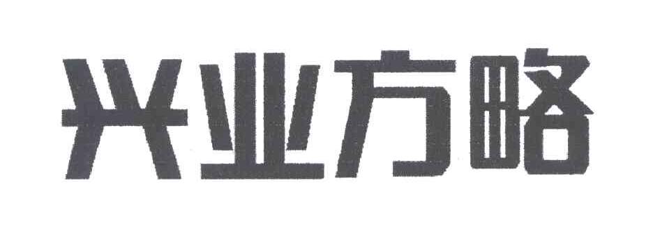 兴业方略