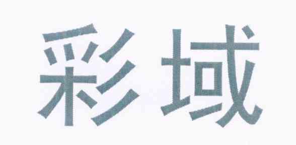 彩域