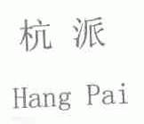 杭派