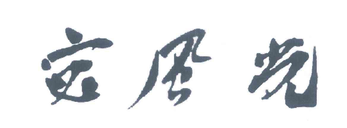 宓风光