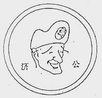 济公