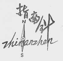 指南针
