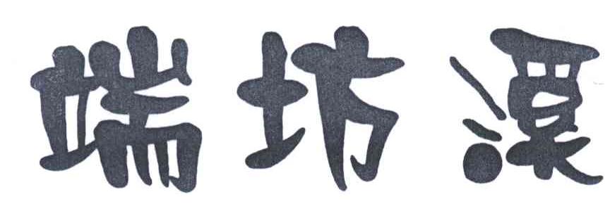 端坊溪