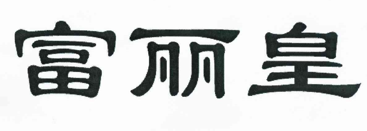 富丽皇