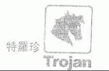 特罗珍;TROJAN