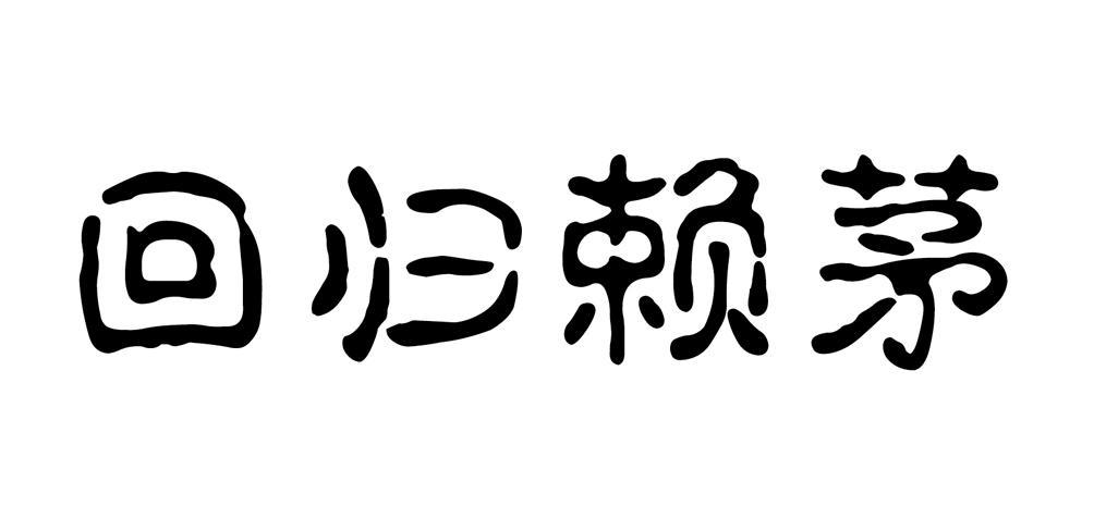 回归赖茅