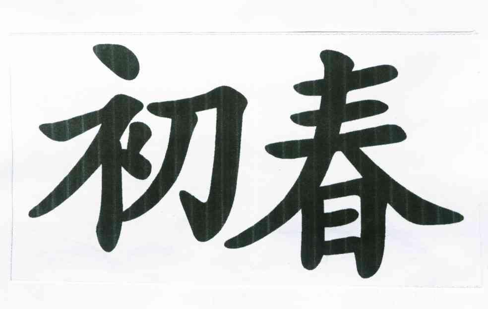 初春