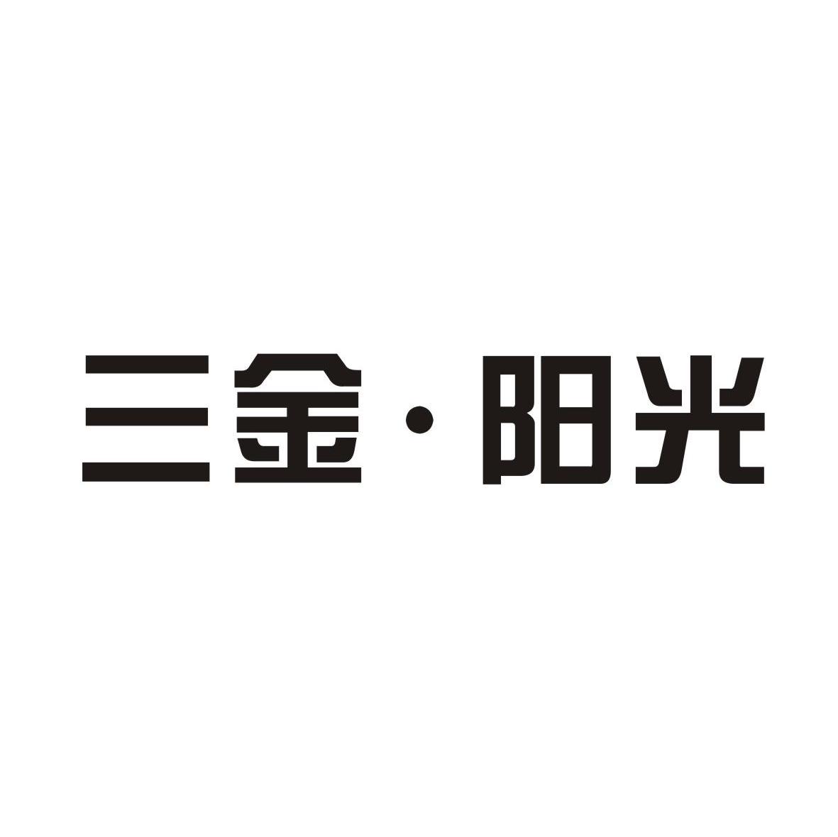 三金阳光
