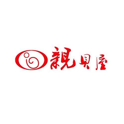 亲贝屋