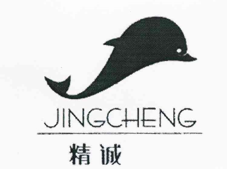 精诚