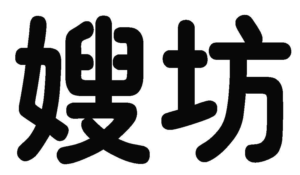 嫂坊