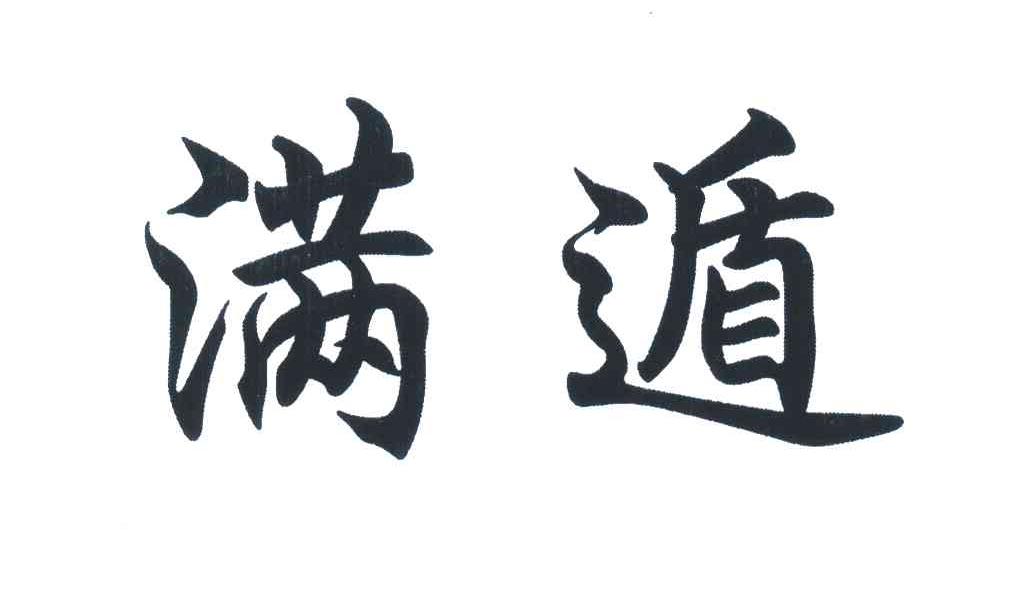 满遁