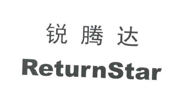 锐腾达;RETURNSTAR