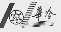 华冷