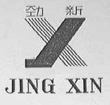 劲新