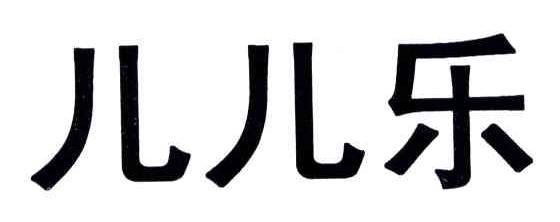 儿儿乐
