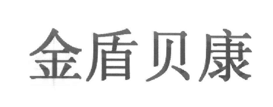 金盾贝康