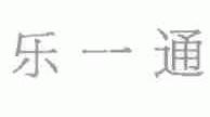 乐一通