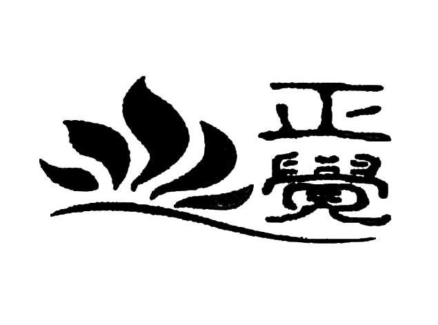正觉