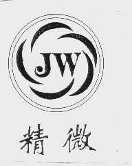 精微