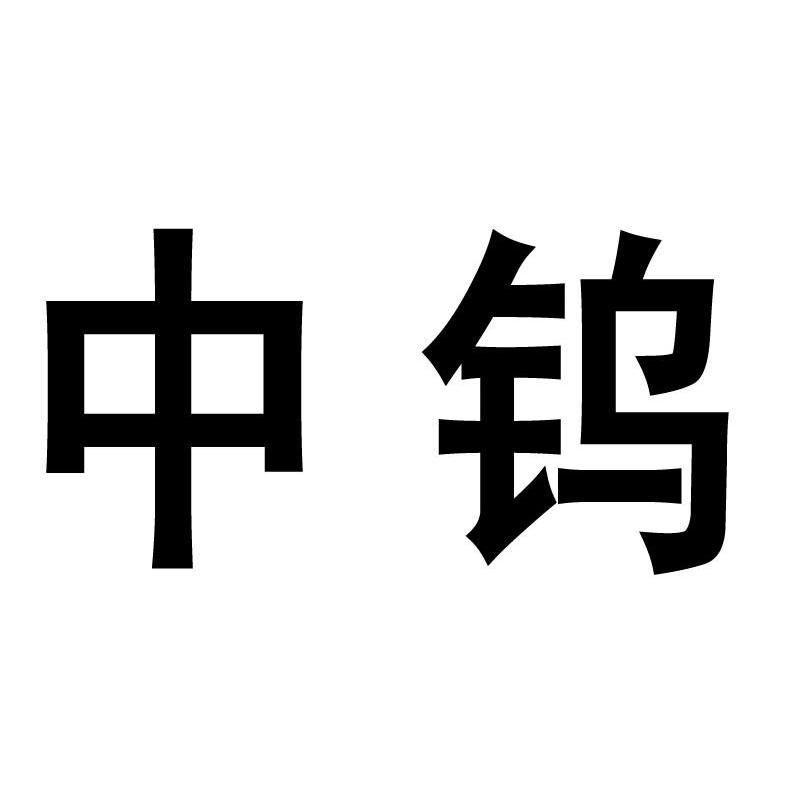 中钨