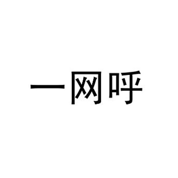 一网呼