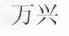 万兴