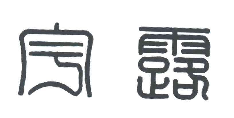 宇露