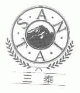 三泰