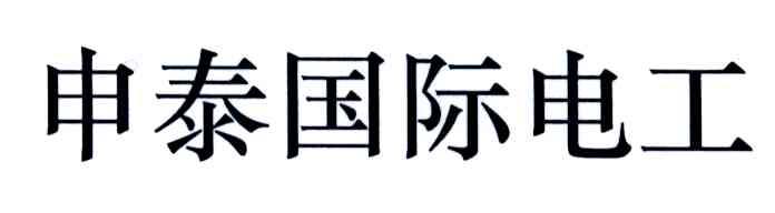 申泰国际电工