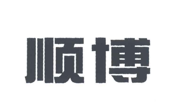顺博