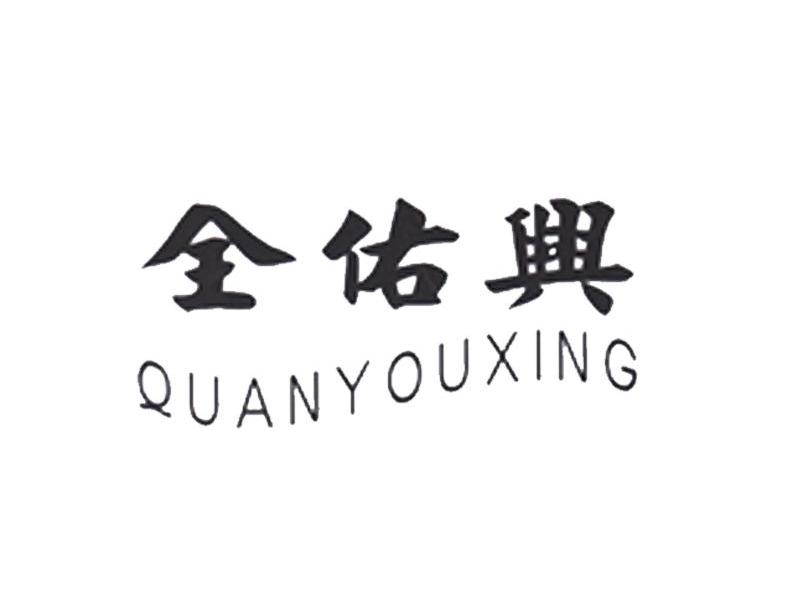 全佑兴