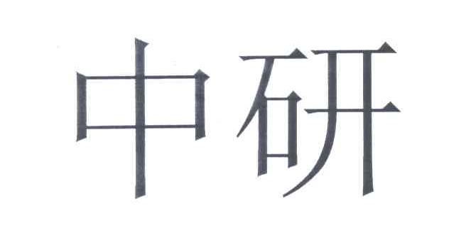 中研