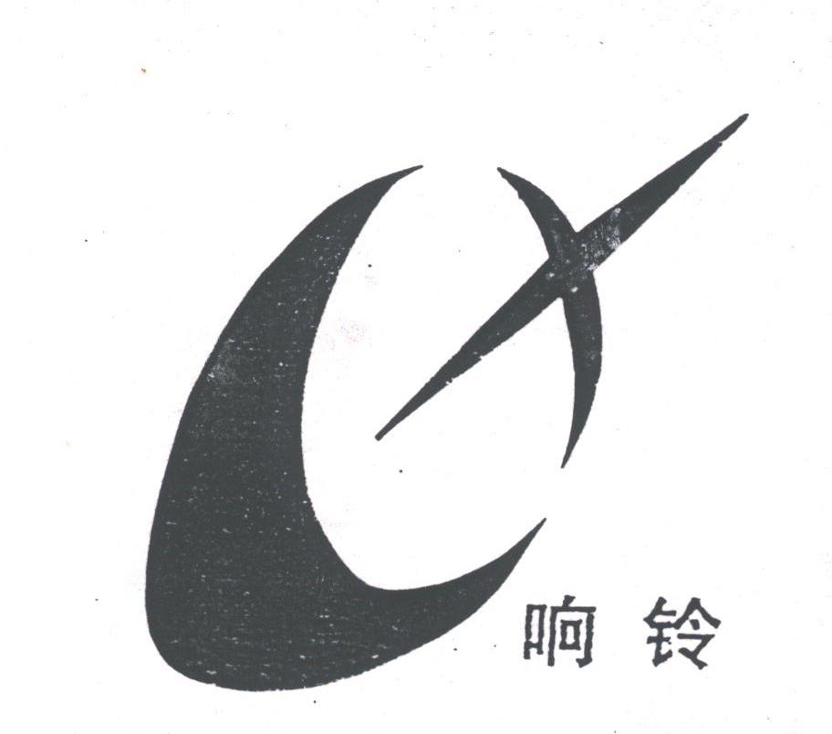 响铃